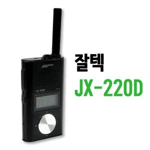 잘텍 JX220D 초소형 고성능 디지털 생활무전기