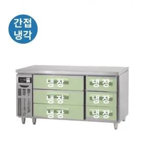라셀르 업소용 간냉식 서랍형 냉장테이블 LUCD-1564RG 1500mm 올스텐 (1500x700x840)
