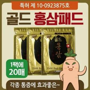 파스형 [골드홍삼패드(20매)] 파스형 인삼패드 홍삼패드 동전패드 건강패드 건강패치 동전패치