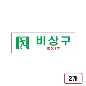 안내표지판 비상구(EXIT/U-3514/M851714), 2개
