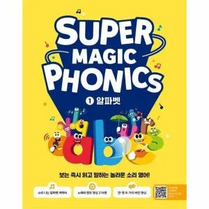 [웅진북센] 슈퍼 매직 파닉스 Super Magic Phonics 1 - 알파벳