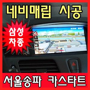 [서울송파 카스타트] 삼성자동차 네비매립 시공/송파구 강남 서초 강동 분당 하남 성남 네비게이션 전문점/내비게이션 가격/내비매립 비용/아이나비 파인드라이브 매립 전문/뉴sm3/SM5/SM7/뉴SM5/라구나/올뉴SM7/QM5
