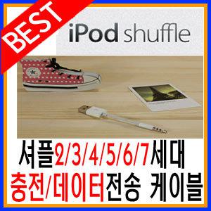 아이팟셔플 IPOD SHUFFLE 2/3/4/5/6/7세대 USB케이블