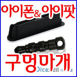독세이버/도크세이버/아이폰4/아이폰3/독마개+이어폰구멍마개/1+1세트/이어폰홀 세이버/애플/아이팟/아이폰/터치용/이어폰마개/독마개/이어폰구멍마개/충전소켓마개세트/먼지차단/ipod용/2개 한세트/