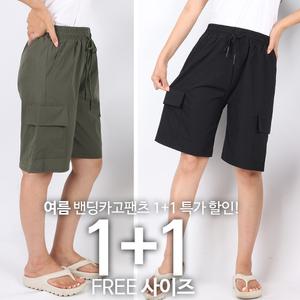 [원플러스원] B여성에어카고반바지 여름 여자 건빵 포켓 밀리터리 캐주얼 시원한 밴딩 빅사이즈