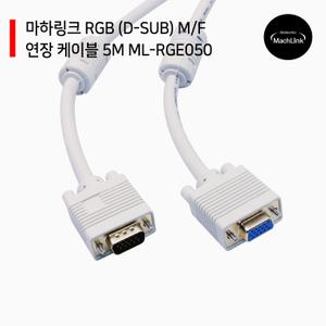 RGB (D-SUB) M/F 연장 케이블 5M ML-RGE050