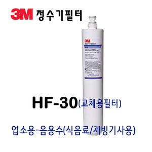 3M정수필터 HF-30  업소 음용수 제빙기필터