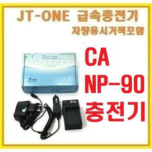 [제이티원]카시오 NP-90/NP90 전용충전기/호환충전기(EXLIM/엑슬림/EX-H20G/EX-FH100/EX-H15/EX-H10/전용충전기)차량용시거잭포함+인화권+빠른무료배송