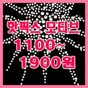 디피샵]핫픽스모티브/신상추가/핫픽스 전사지/모티브/DIY/티셔츠리폼/청바지리폼/옷에붙이는큐빅