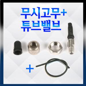 튜브밸브+무시고무/일반자전거 공기주입구교체용