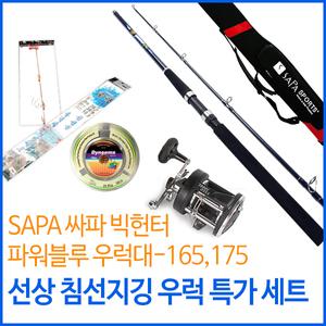 싸파 선상 침선지깅 우럭 특가 세트/SAPA 싸파 빅헌터,파워블루 우럭대 165,175 /바다 선상낚시 세트 낚시