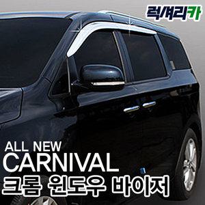[경동]올뉴 카니발 크롬 썬바이저 K-623/썬바이져