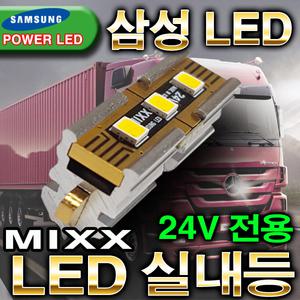 믹스 24V LED실내등/트럭/버스/덤프/2.5톤/5톤 자동차 파워 MIXX