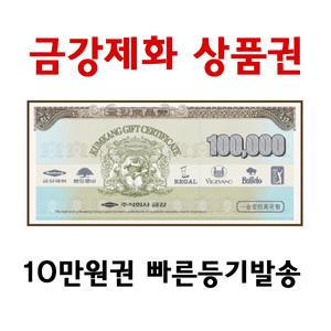 [금강제화] 금강상품권 10만원 /실물발송/선물용