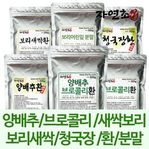 양배추환 브로콜리환 새싹보리환 당귀환 양배추가루 브로콜리가루 새싹보리분말
