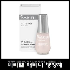 바리엘 매티니 영양제/무광택 남성 손톱영양제