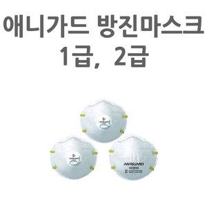 애니가드방진마스크 먼지 분진 2급 1급