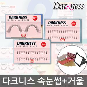 다크니스 속눈썹/10개/WL/8mm/10mm/쌍액/속눈섭