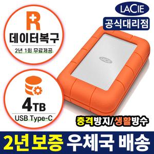 [라씨 공식] Lacie Rugged C-type USB3.1 HDD 4TB 외장하드 +2년보증+