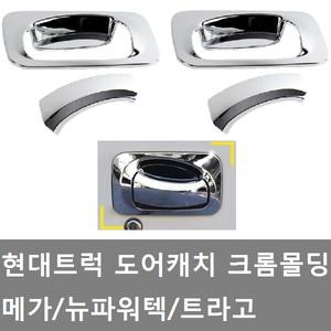 대성부품/현대트럭 도어캐치 몰딩/크롭/트라고/메가/뉴파워텍/덤프/카고/외켓치/크롬몰딩/문짝 손잡이/커버