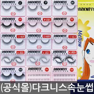 다크니스 속눈썹/10개/글루/인조/인모/연장/가닥/쌍액