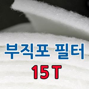 에어필터/부직포/15T/20M/롤/페인트도장부스/산업용