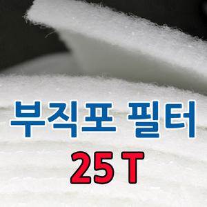 에어필터/부직포/25T/20M/롤/페인트도장부스/산업용