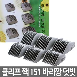클리프짹 151 바리깡 덧빗-파나소닉 ER1511,151 호환