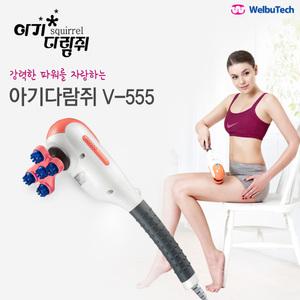 아기다람쥐 안마기 (V-555)