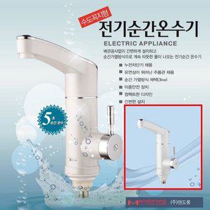 멘도롱 순간전기온수기/수도꼭지형/MW1/MS1 MS3