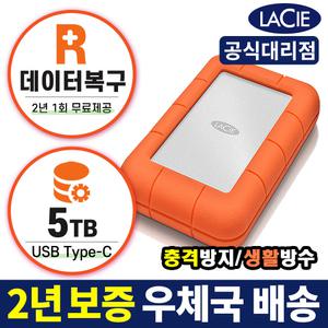 [라씨 공식] Lacie Rugged C-type USB3.1 HDD 5TB 외장하드 +2년보증+