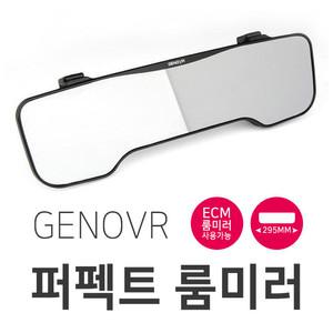제노바 퍼팩트 차량용 룸미러 ECM 룸미러 장착가능 295mm 와이드