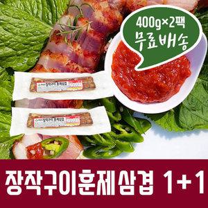 훈제삼겹살 400g 2개/장작구이/훈제통삼겹