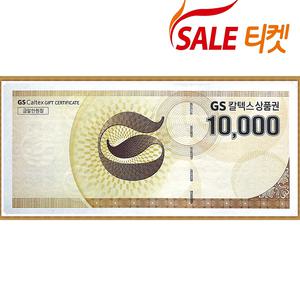 GS칼텍스 상품권1만원/주유상품권/주유권/백화점 [지류우편발송]