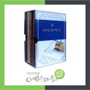 온마음쓰기성경(4권)(72.000원)아가페필사교회단체주문