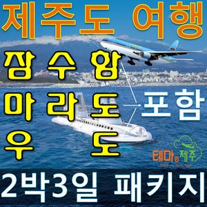 제주도투어여행/버스투어 2박3일/항공+호텔+관광지+버스패키지+2박3일