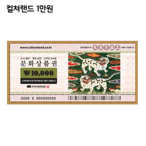 컬쳐랜드 문화상품권 1만원권 우편발송