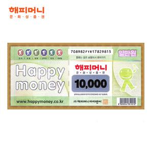 해피머니상품권 1만원/문화상품권/해피머니/문상 [지류우편발송]