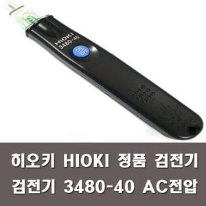 히오키 HIOKI 검전기3480-40 정품 AC검전기 펜타입