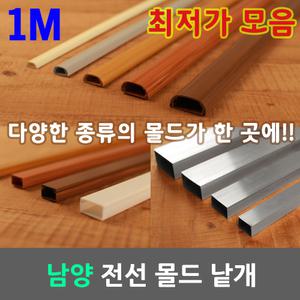 일월조명 몰드 몰딩 낱개 1M 사각 고강도 마루 알루미늄 우드 PVC 전선 케이블 보호관 국산 남양 케이엠