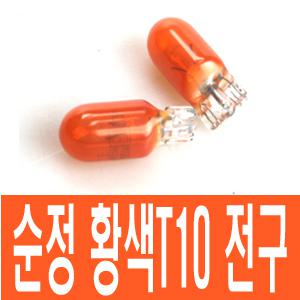 순정형 황색T10전구/미등전구/휀다등/2개한셋트/12V5W전구/황색번데기전구/뻔데기전구