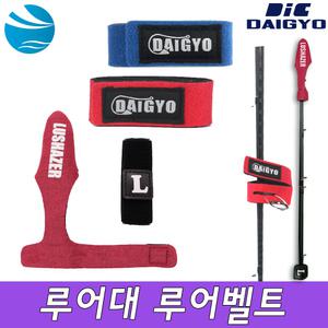다이교 가이드 로드벨트 로드밴드 밸트 로드케이스 꺽지 쏘가리 미노우 루어 낚시 세트 갈치루어 갈치쿨러