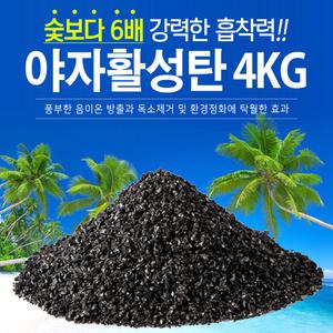 1등급 공기정화 야자활성탄 4kg 야자숯 새집증후군 가습 제습 탈취