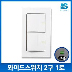 플러스와이드 전기 전등 조명 스위치 커버 2구 스위치