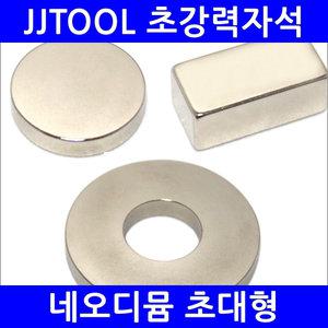[네오디뮴자석 초대형] 초강력자석 / 네오디움 / 고품질 정품등급 / 제이제이툴 / JJTOOL