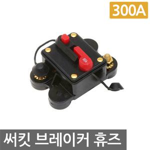 서킷브레이커 300A 휴즈 자동차 퓨즈 홀더 과전류 차단