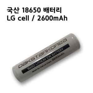 18650 리튬이온 LG셀 2600mAh 배터리 국산 보호회로 적용