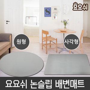 요요쉬 강아지 미끄럼방지 항균 논슬립 매트/애견매트 원형/사각