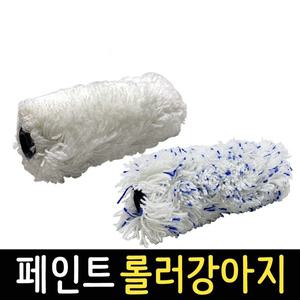 페인트로라 수성 털강아지 자루 강아지롤러 리필