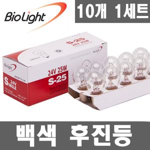 바이오라이트 싱글 24V21W 백색 10개입 1세트/후진등/후미등/미등